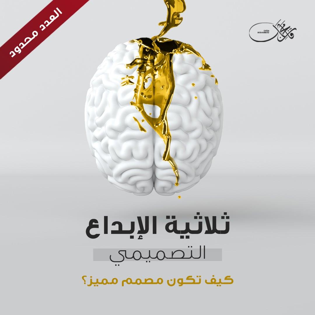 ثلاثية الإبداع التصميمي "التفكير الإبداعي"