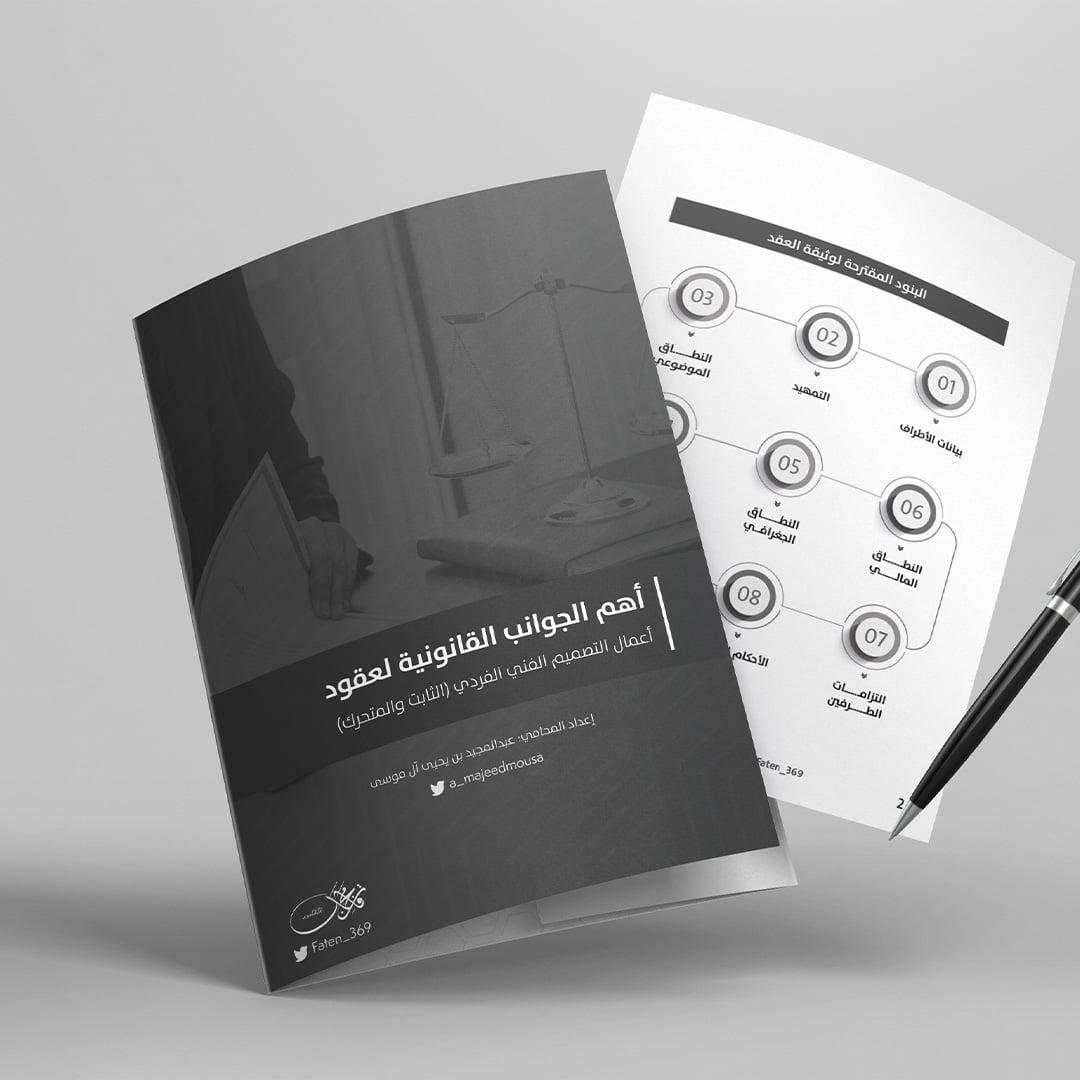 أهم الجوانب القانونية لعقود أعمال التصميم الفني الفردي (الثابت والمتحرك)